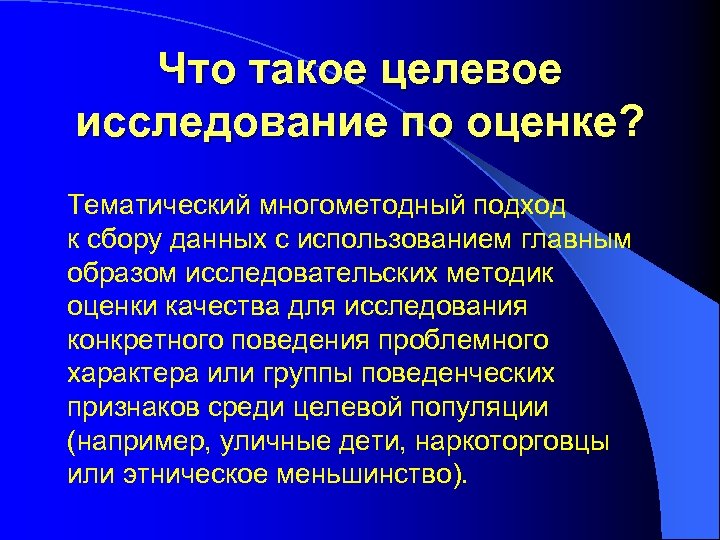 Что такое целевое исследование по оценке? Тематический многометодный подход к сбору данных с использованием