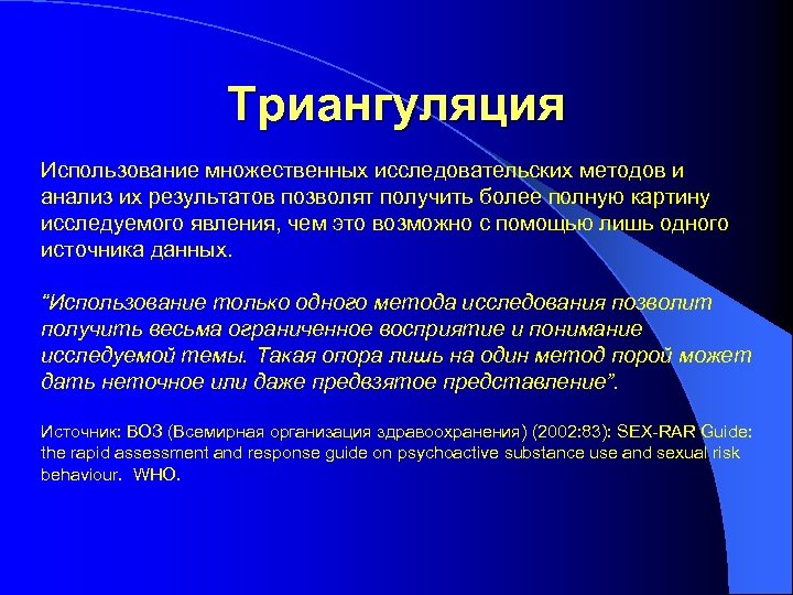 Триангуляция Использование множественных исследовательских методов и анализ их результатов позволят получить более полную картину