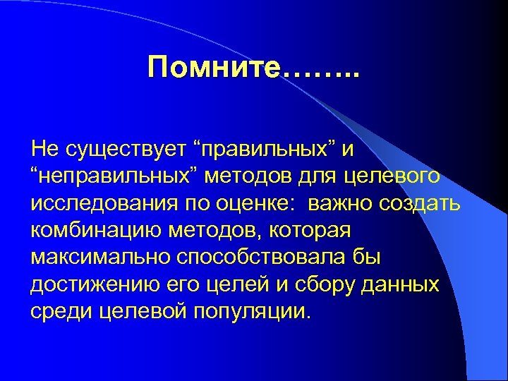 Помните……. . Не существует “правильных” и “неправильных” методов для целевого исследования по оценке: важно