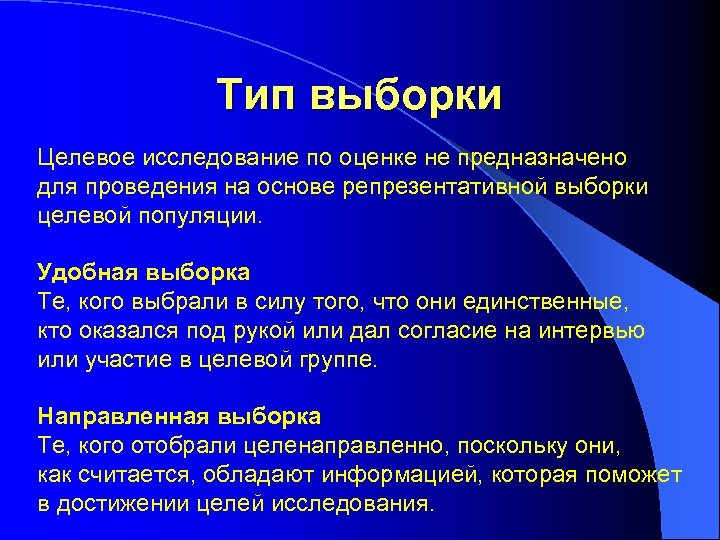 Тип выборки Целевое исследование по оценке не предназначено для проведения на основе репрезентативной выборки