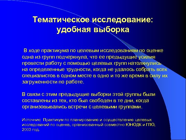 Тематическое исследование: удобная выборка В ходе практикума по целевым исследованиям по оценке одна из