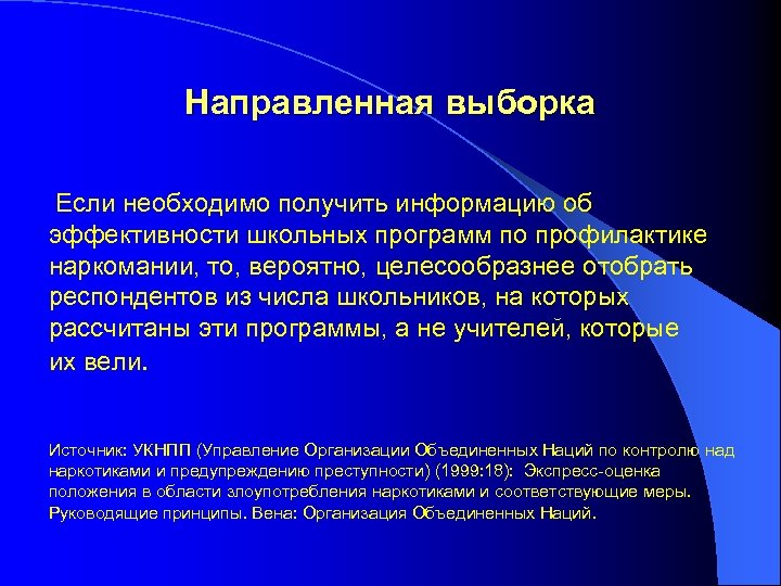 Направленная выборка Если необходимо получить информацию об эффективности школьных программ по профилактике наркомании, то,