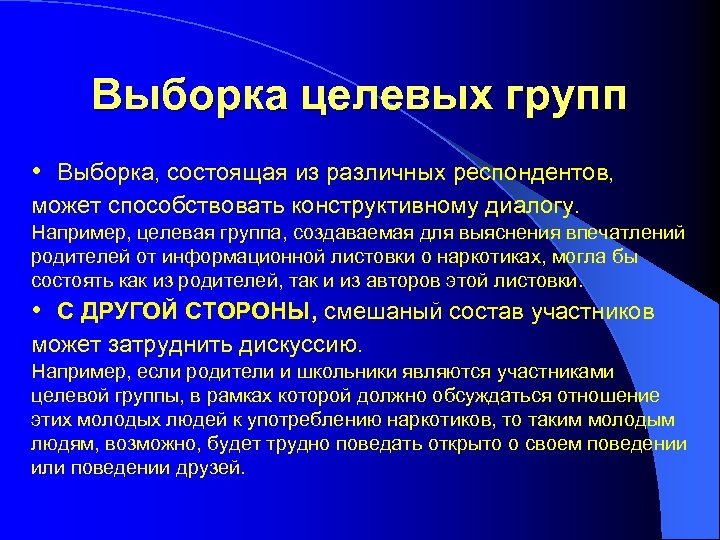 Выборка целевых групп • Выборка, состоящая из различных респондентов, может способствовать конструктивному диалогу. Например,