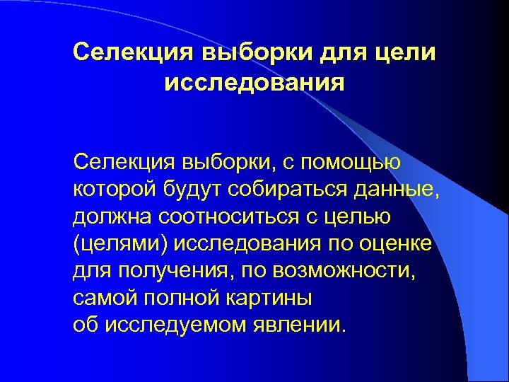 Селекция выборки для цели исследования Селекция выборки, с помощью которой будут собираться данные, должна