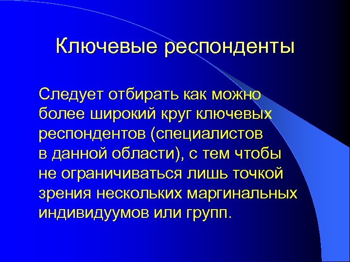 Ключевые респонденты Следует отбирать как можно более широкий круг ключевых респондентов (специалистов в данной