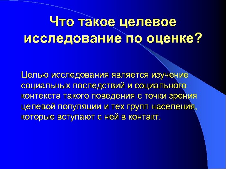 Что такое целевое исследование по оценке? Целью исследования является изучение социальных последствий и социального