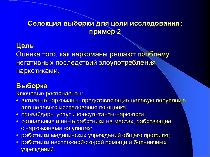 Селекция выборки для цели исследования: пример 2 Цель Оценка того, как наркоманы решают проблему