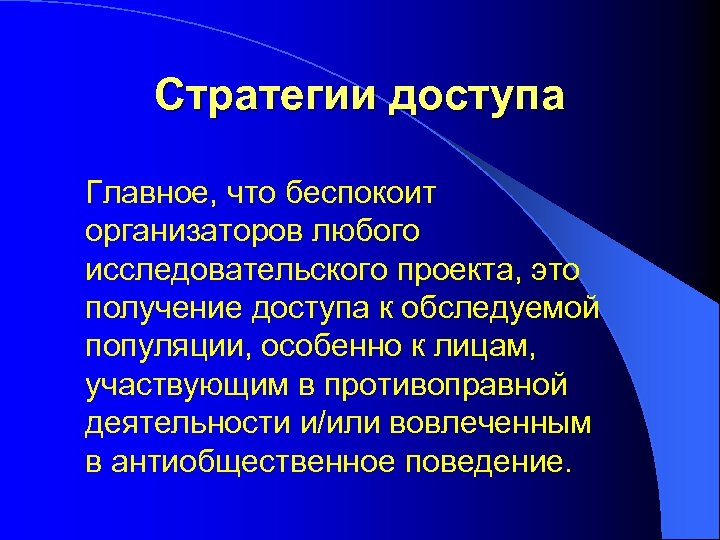 Стратегии доступа Главное, что беспокоит организаторов любого исследовательского проекта, это получение доступа к обследуемой