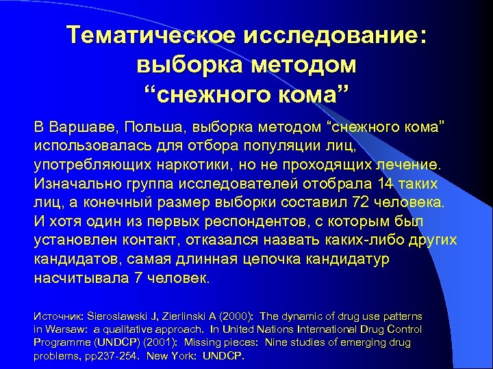 Тематическое исследование: выборка методом “снежного кома” В Варшаве, Польша, выборка методом “снежного кома” использовалась