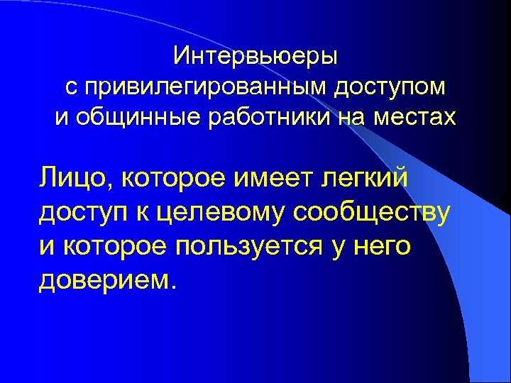 Интервьюеры с привилегированным доступом и общинные работники на местах Лицо, которое имеет легкий доступ