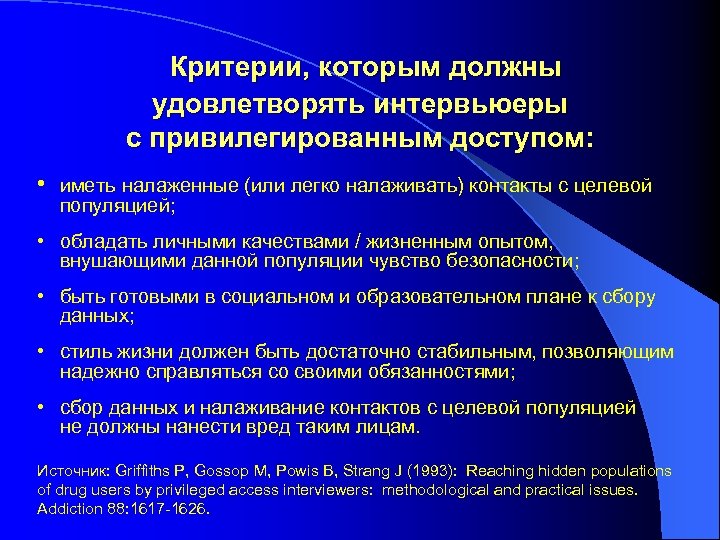  Критерии, которым должны удовлетворять интервьюеры с привилегированным доступом: • иметь налаженные (или легко