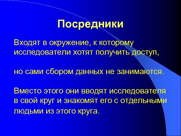 Посредники Входят в окружение, к которому исследователи хотят получить доступ, но сами сбором данных