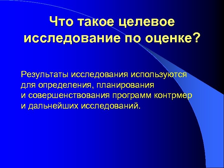 Что такое целевое исследование по оценке? Результаты исследования используются для определения, планирования и совершенствования