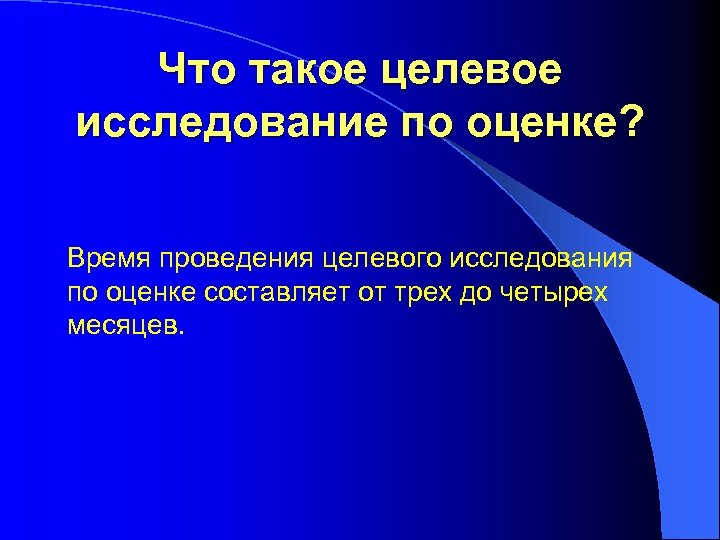 Что такое целевое исследование по оценке? Время проведения целевого исследования по оценке составляет от