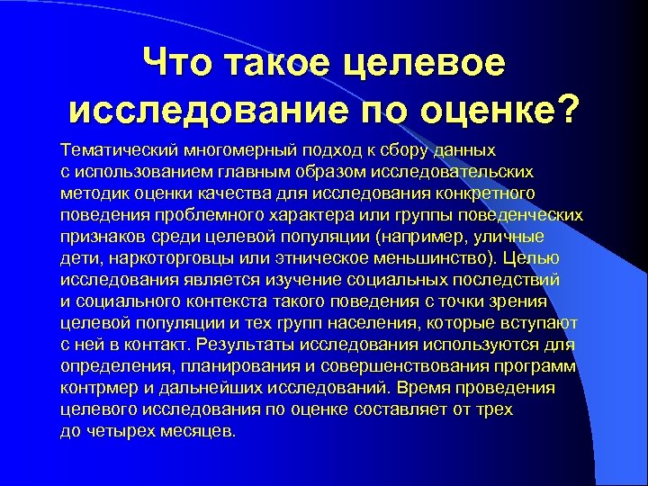 Что такое целевое исследование по оценке? Тематический многомерный подход к сбору данных с использованием