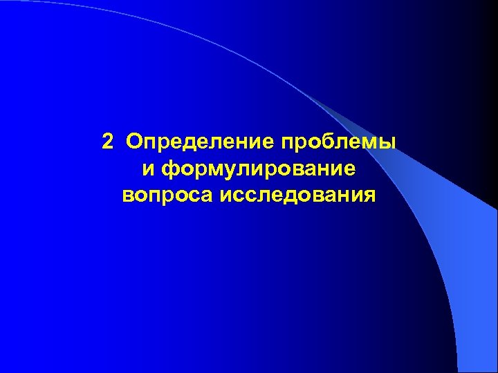 2 Определение проблемы и формулирование вопроса исследования 