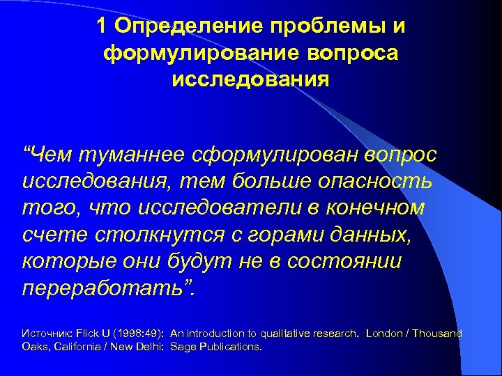 1 Определение проблемы и формулирование вопроса исследования “Чем туманнее сформулирован вопрос исследования, тем больше