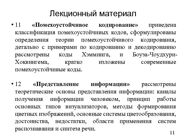 Теория о помехоустойчивом кодировании. Методы помехоустойчивого кодирования. Классификация помехоустойчивых кодов. Достоинства и недостатки помехоустойчивого кодирования.