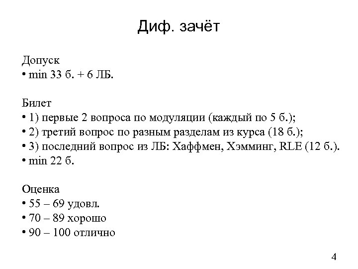 Диф. зачёт Допуск • min 33 б. + 6 ЛБ. Билет • 1) первые