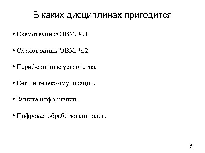 В каких дисциплинах пригодится • Схемотехника ЭВМ. Ч. 1 • Схемотехника ЭВМ. Ч. 2