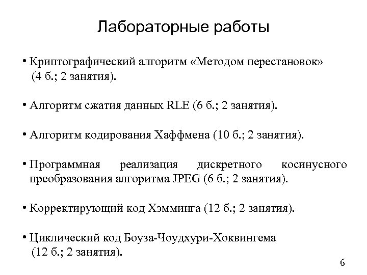 Лабораторные работы • Криптографический алгоритм «Методом перестановок» (4 б. ; 2 занятия). • Алгоритм