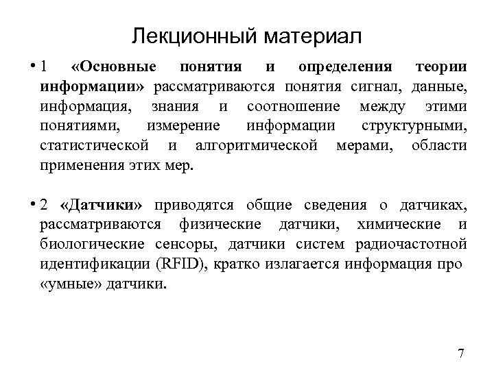 Лекционный материал • 1 «Основные понятия и определения теории информации» рассматриваются понятия сигнал, данные,