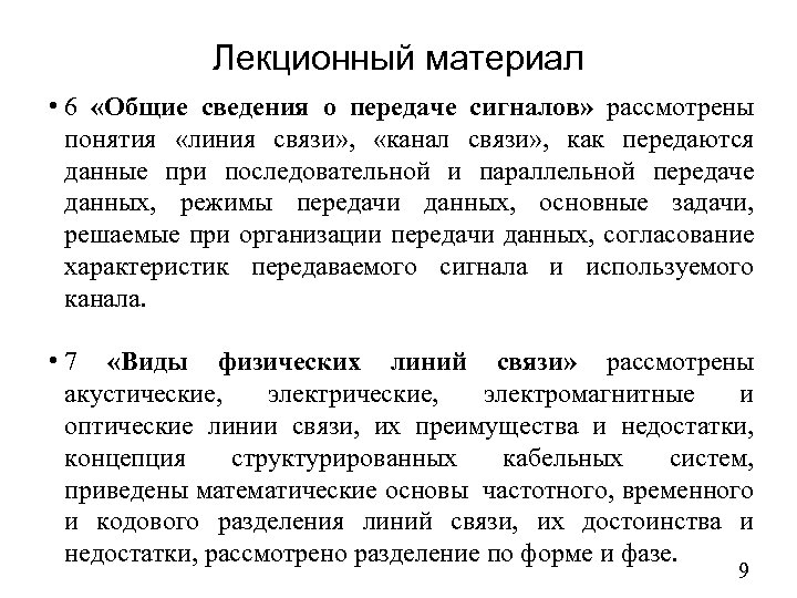 Лекционный материал • 6 «Общие сведения о передаче сигналов» рассмотрены понятия «линия связи» ,