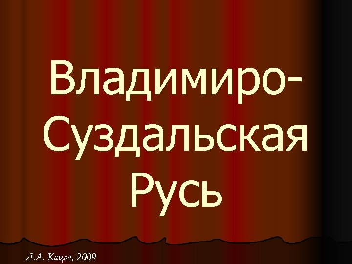 Владимиро. Суздальская Русь Л. А. Кацва, 2009 