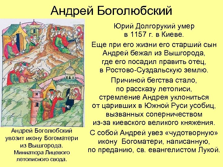 Андрей Боголюбский увозит икону Богоматери из Вышгорода. Миниатюра Лицевого летописного свода. Юрий Долгорукий умер