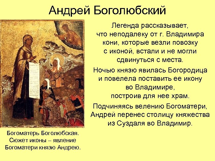 Андрей Боголюбский Легенда рассказывает, что неподалеку от г. Владимира кони, которые везли повозку с
