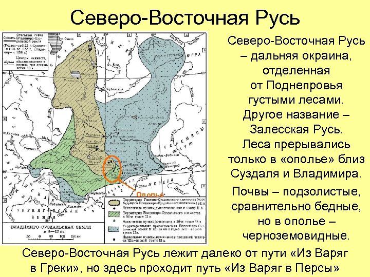 Северо-Восточная Русь – дальняя окраина, отделенная от Поднепровья густыми лесами. Другое название – Залесская