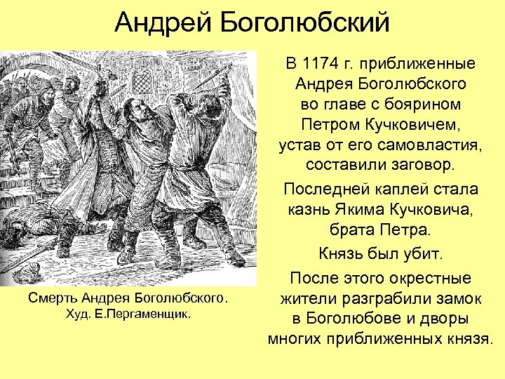 Андрей Боголюбский Смерть Андрея Боголюбского. Худ. Е. Пергаменщик. В 1174 г. приближенные Андрея Боголюбского