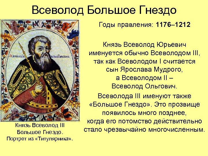 Всеволод Большое Гнездо Годы правления: 1176– 1212 Князь Всеволод III Большое Гнездо. Портрет из