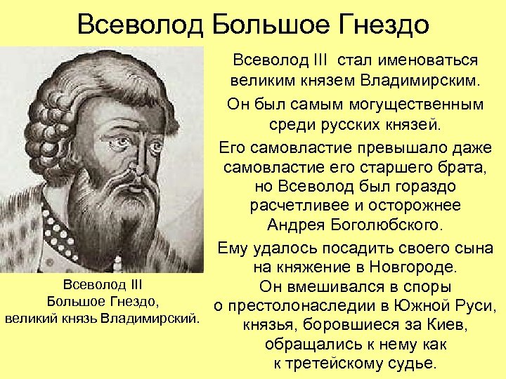 Всеволод Большое Гнездо Всеволод III стал именоваться великим князем Владимирским. Он был самым могущественным