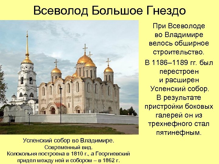 Всеволод Большое Гнездо При Всеволоде во Владимире велось обширное строительство. В 1186– 1189 гг.