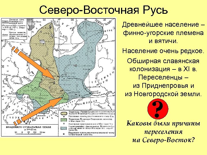 Северо-Восточная Русь Древнейшее население – финно-угорские племена и вятичи. Население очень редкое. Обширная славянская