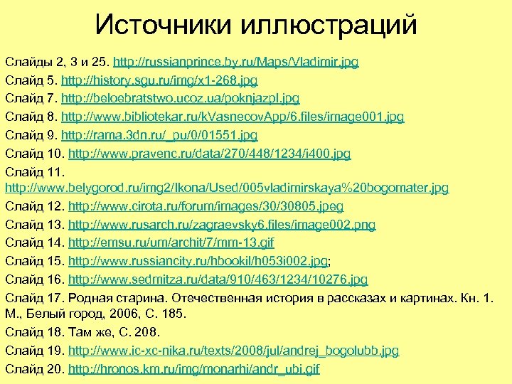 Источники иллюстраций Слайды 2, 3 и 25. http: //russianprince. by. ru/Maps/Vladimir. jpg Слайд 5.