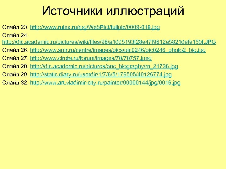Источники иллюстраций Слайд 23. http: //www. rulex. ru/rpg/Web. Pict/fullpic/0009 -018. jpg Слайд 24. http: