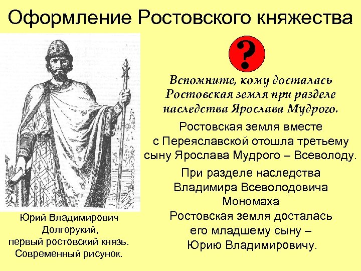 Оформление Ростовского княжества ? Юрий Владимирович Долгорукий, первый ростовский князь. Современный рисунок. Вспомните, кому