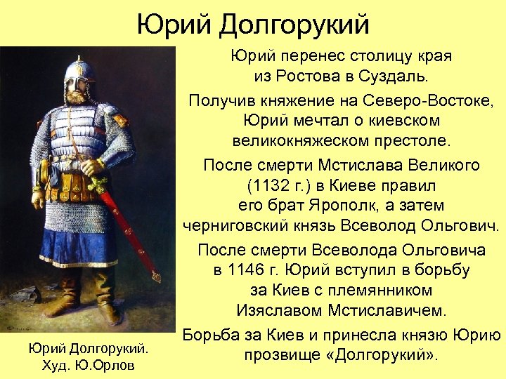 Юрий Долгорукий. Худ. Ю. Орлов Юрий перенес столицу края из Ростова в Суздаль. Получив
