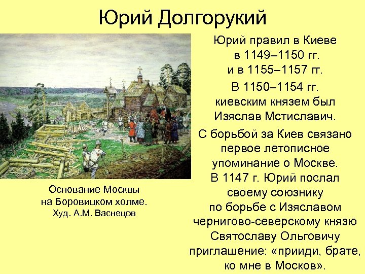 Юрий Долгорукий Основание Москвы на Боровицком холме. Худ. А. М. Васнецов Юрий правил в