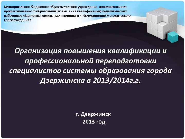 Муниципальное бюджетное образовательное учреждение дополнительного профессионального образования(повышения квалификации) педагогических работников «Центр экспертизы, мониторинга и