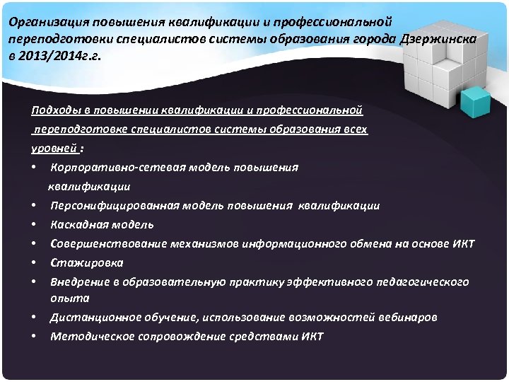 Организация повышения квалификации и профессиональной переподготовки специалистов системы образования города Дзержинска в 2013/2014 г.
