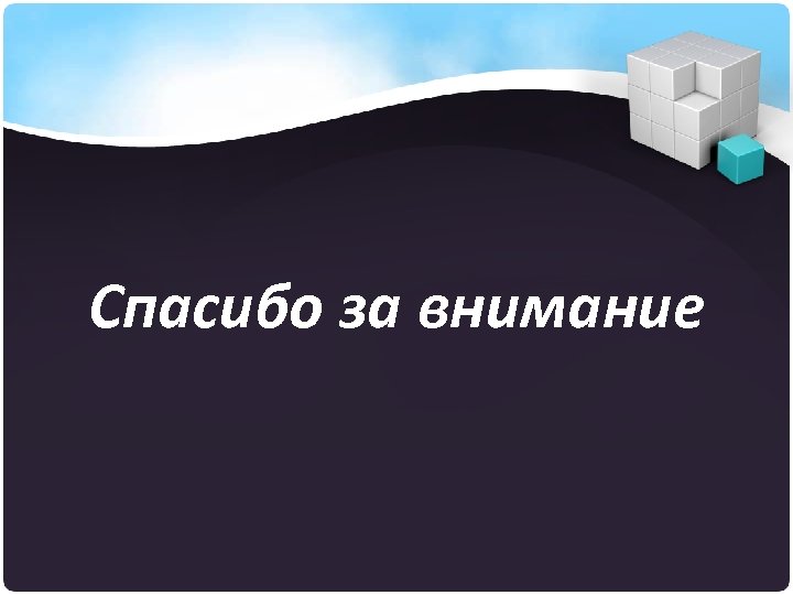 Спасибо за внимание 