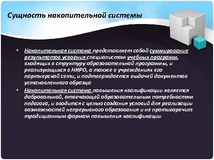 Сущность накопительной системы • Накопительная система представляет собой суммирование результатов усвоения специалистом учебных программ,