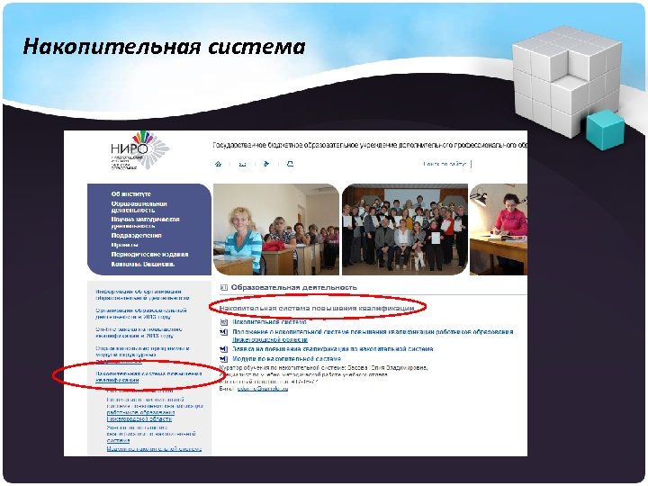 Накопительная система 