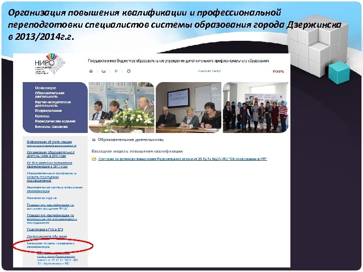 Организация повышения квалификации и профессиональной переподготовки специалистов системы образования города Дзержинска в 2013/2014 г.