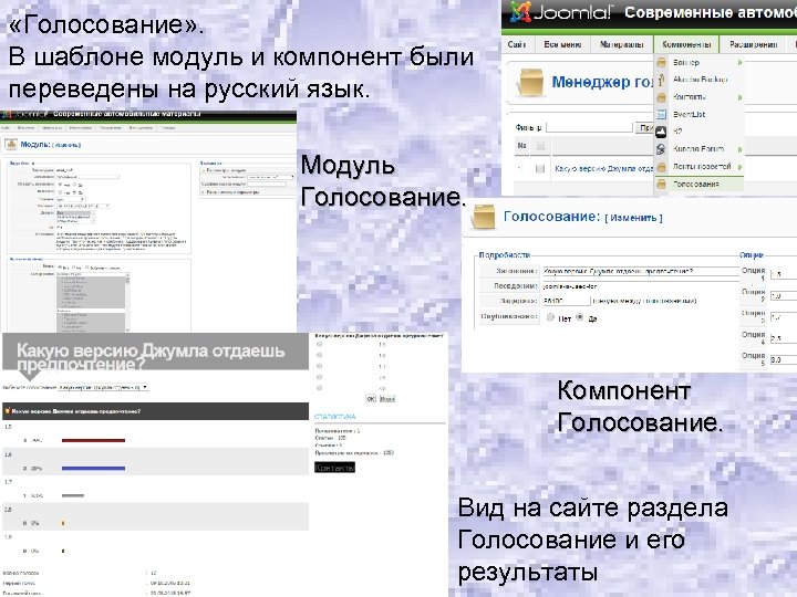  «Голосование» . В шаблоне модуль и компонент были переведены на русский язык. Модуль