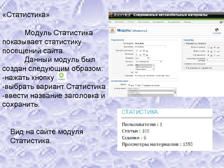  «Статистика» Модуль Статистика показывает статистику посещений сайта. Данный модуль был создан следующим образом: