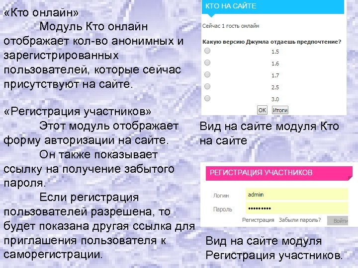  «Кто онлайн» Модуль Кто онлайн отображает кол-во анонимных и зарегистрированных пользователей, которые сейчас